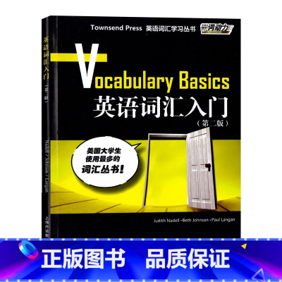 [正版]英语词汇学习丛书 外教社词动力 英语词汇入门 第二版 上海外语教育出版社 单词为TOFEL、GRE、SAT等常