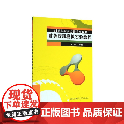 财务管理模拟实验教程(21世纪财务会计系列教材)