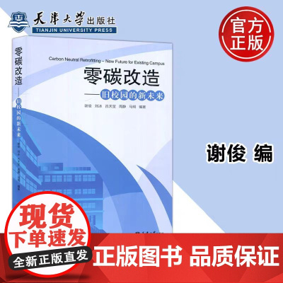 正版 零碳改造 旧校园的新未来 谢俊 刘冰 校园建筑节能能源管理可再生能源规模化利用书籍 天津大学出版社