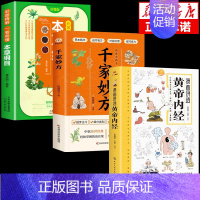 [3册]黄帝内经+千家妙方+本草纲目 [正版]漫画讲透黄帝内经原版 漫画图解皇帝内经白话文彩图漫画版大字体四季养生大全中