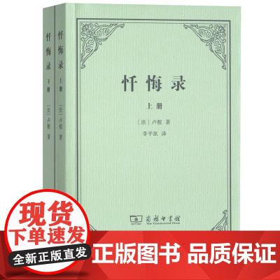 忏悔录/卢梭 上下册[法]卢梭 著,李平沤 译 商务印书馆9787100068475商城正版