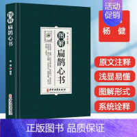 [正版]图解扁鹊心书 中医学书籍 以清乾隆三十年刻本为底本 结合生命科学养生理论和中国传统文化对其进行全面系统的诠释 中