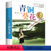 [正版]青铜葵花/曹文轩纯美小说系列8-9-10-12-15儿童文学故事小说 三四五六年级青少年小学生 课外阅读书文学