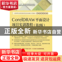 正版 CorelDRAW平面设计项目实训教程 张薇主编 电子工业出版社 9
