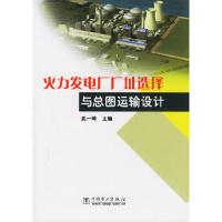 正版新书]火力发电厂厂址选择与总图运输设计武一琦978750833382