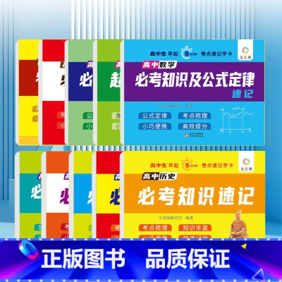 [10册]高中考点速记手卡 小学通用 [正版]小学+初中+高中必背知识点考点速记手卡小四门语文数学英语物理化学生物政治历