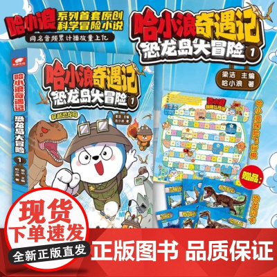 哈小浪奇遇记恐龙岛大冒险1赠专享恐龙闪卡x3儿童绘本漫画书 同开心锤锤大冒险阿衰校园爆笑科普漫画实体书