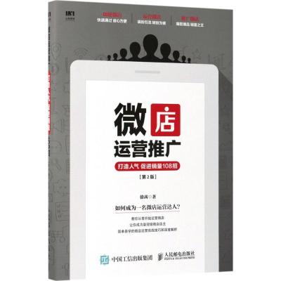 微店运营推广 打造人气 促进销量108招(第2版)