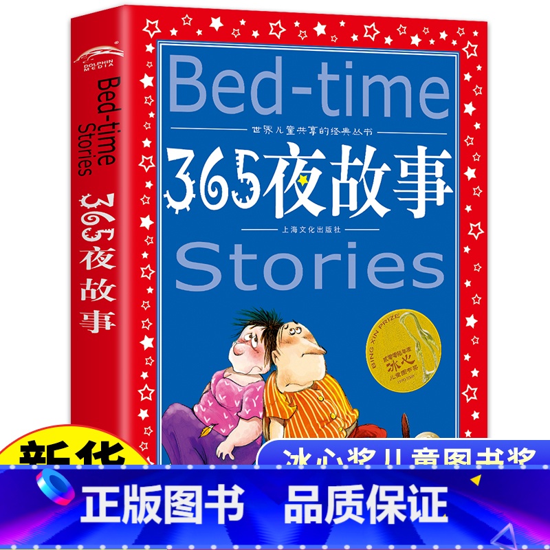 365夜故事 [正版]365夜故事书彩图注音世界儿童共享的经典丛书6-9周岁一二三年级小学生课外阅读儿童文学课外故事亲子