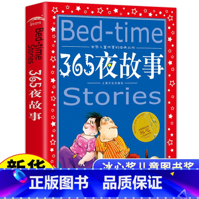 365夜故事 [正版]365夜故事书彩图注音世界儿童共享的经典丛书6-9周岁一二三年级小学生课外阅读儿童文学课外故事亲子