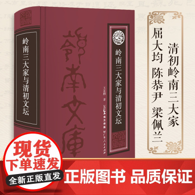 岭南三大家与清初文坛 清初岭南三大家是岭南文学史上甚具代表性的三位诗人,明清之际与江左三大家同盛于诗坛