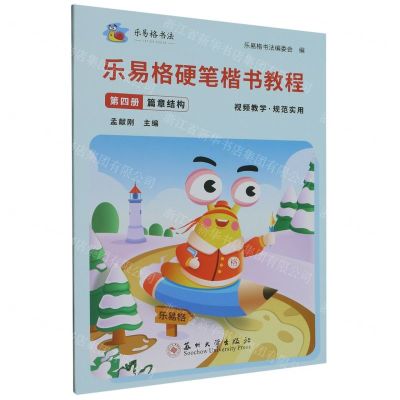 [N]乐易格硬笔楷书教程(第4册篇章结构)/乐易格书法-9787567243149