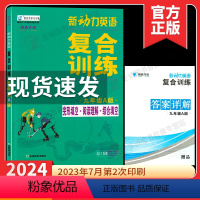 新动力 复合训练 九年级A版 初中通用 [正版]2024新动力英语复合训练九年级A版上册 人教版完形填空+阅读理解+短文