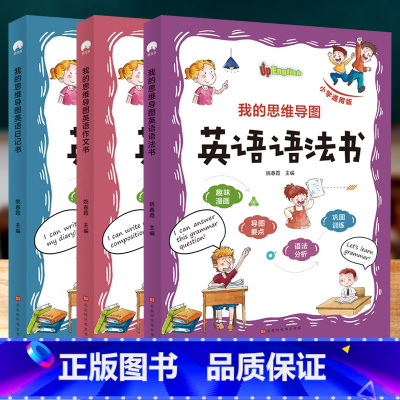 我的思维导图英语语法书+作文书+日记书 小学通用 [正版]小学英语经典晨读21天提升计划上中下套装英语读物三年级四五年级