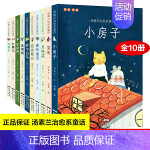 梦中白马 [正版]塑造孩子全面健康人格汤素兰治愈系童话10册童书小房子月亮花蚌孩子红鬃马驴家族梦中白马3-6-7岁宝