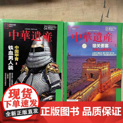 [军事双刊]中华遗产杂志2024年10月 雄关要塞 2022年4月 中国甲胄