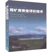 正版新书]尾矿库安全评价技术编者:谢旭阳//梅国栋//李坤|责编: