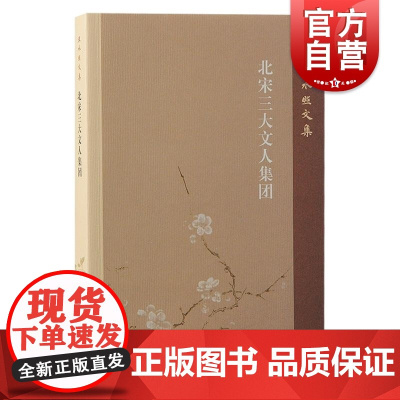 北宋三大文人集团 王水照文集王水照著上海古籍出版社王水照欧阳修北宋文学史苏轼宋代文学研究文人集团