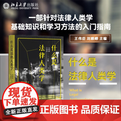 2024新书 什么是法律人类学 王伟臣 刘顺峰 主编 北京大学出版社 9787301349700