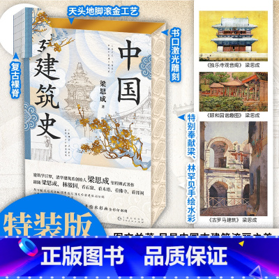 [正版]特装版 中国建筑史 梁思成 著 梁思成里程碑式著作 中国古建筑流丽之美 图文并茂 中国建筑史 先锋