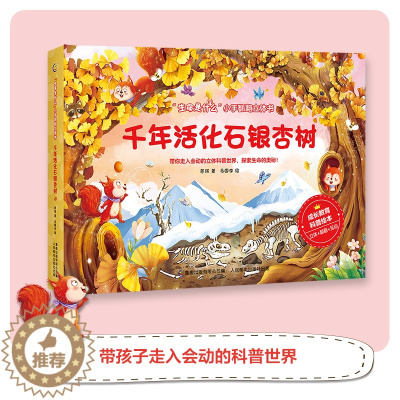 [醉染正版]生命是什么小手翻翻立体书儿童3d翻翻书千年活化石银杏树 生命益智游戏幼儿专注力训练书3-6岁提高逻辑思维训练