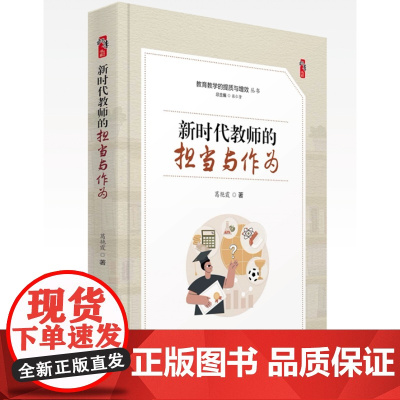 新时代教师的担当与作为 教育教学的提质与增效丛书图书籍