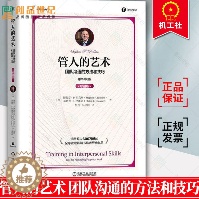 [醉染正版]管人的艺术 团队沟通的方法和技巧 原书第6版 珍藏版 罗宾斯 人际沟通技能 自我认知 目标制定 实施计划书籍