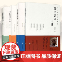 当代实力书家讲坛 全4本 历代经典书风十讲+书法技法与观念十讲+篆书艺术十讲+中国书法源流十讲 书家简介名帖赏析书法理论