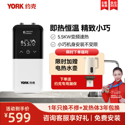 约克(YORK)即热式小厨宝C8上出水即热式厨宝家用厨房小型恒温大水量免储水5500W