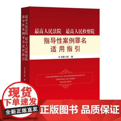 正版 最高人民法院最高人民检察院指导性案例罪名适用指引 中国检察出版社 9787510227363