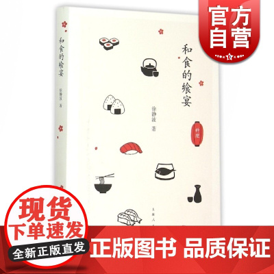 和食的飨宴 日本饮食文化书籍 徐静波著 书籍 上海人民出版社