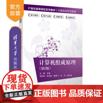 [正版新书]计算机组成原理(第2版) 谷赫、邹凤华、李念峰、戴银飞、冯萍 清华大学出版社 计算机科学与技术;计算机组