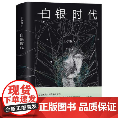 精装版 白银时代 王小波经典之作 李银河冯唐诚挚 王小波著中篇小说集 王小波文集全集黄金时代现代当代文学书籍 北京十月文