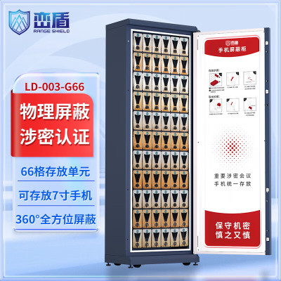峦盾LD-003-G66手机屏蔽柜国家保密认证会议考场存放保管保密柜5G信号66格