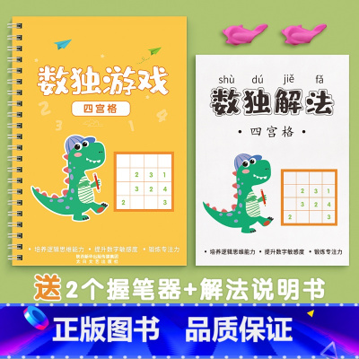 数独四宫格 [正版]数独儿童入门数学思维训练书幼儿园小学生四六九宫格阶梯全脑开发专注力游戏玩具