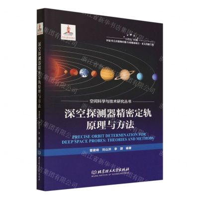 [N]深空探测器精密定轨原理与方法(精)/空间科学与技术研究丛书-9787576321593