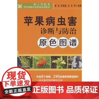 苹果病虫害诊断与防治原色图谱