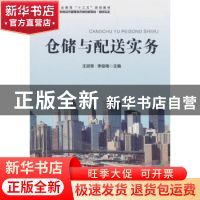 正版 仓储与配送实务 王淑荣,李俊梅 编 科学出版社 97870305735