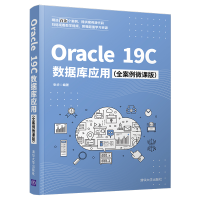 正版新书]Oracle 19C数据库应用(全案例微课版)张华9787302593