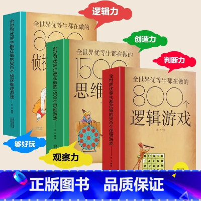 [官方正版 全3册]脑科学应用宝典 [正版] 全世界优等生都在做的思维逻辑推理游戏书 思维导图600个侦探推理800个逻