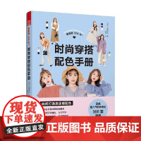 美丽的365天 时尚穿搭配色手册 季里花丸 著 艺术