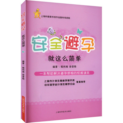 安全避孕:就这么简单