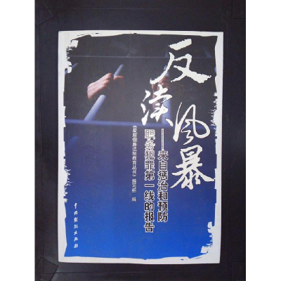 正版新书]反渎风暴徐苏林主9787104028710