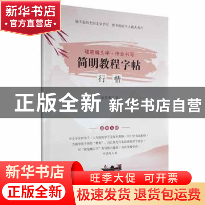 正版 硬笔蝇头字·作业书写:肆:简明教程字帖:行楷 史岁寒书 电子