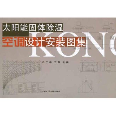醉染图书太阳能固体除湿空调设计安装图集1511220