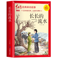 音像红色经典注音-长长的流水刘真著