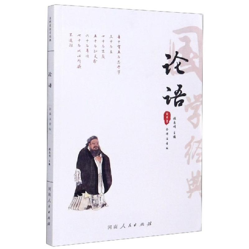 正版新书]论语(全译注音版)/国学经典编者:张南峭|责编:申硕9787