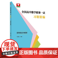 全国高中数学联赛一试习题精编(排列组合与概率)
