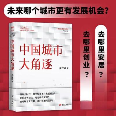 正版新书]中国城市大角逐黄汉城9787520734158