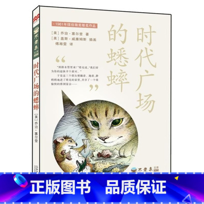 时代广场的蟋蟀 [正版]时代广场的蟋蟀二十一世纪出版社乔治.塞尔登著 三四五六年级阅读课外书故事书小学生课外书籍睡前故事